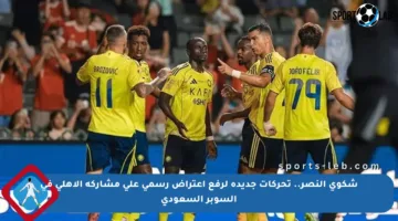 شكوى النصر.. تحركات جديدة لرفع اعتراض رسمي على مشاركة الأهلي في السوبر السعودي